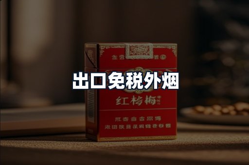 出口免税外烟