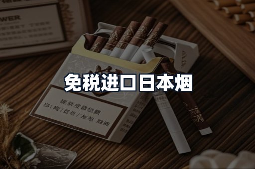 免税进口日本烟